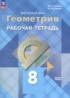 ГДЗ Геометрия рабочая тетрадь 8 класс Глазков Ю.А., Егупова М.В. Базовый уровень