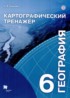 ГДЗ География картографический тренажер 6 класс Крылова О.В. 