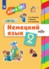 ГДЗ Немецкий язык  2 класс Радченко О.А., Хебелер Г. 