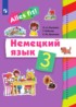 ГДЗ Немецкий язык  3 класс Радченко О.А., Хебелер Г. 