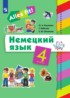 ГДЗ Немецкий язык  4 класс Радченко О.А., Хебелер Г. 