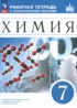 ГДЗ Химия рабочая тетрадь с лабораторными опытами 7 класс Еремин В.В., Дроздов А.А. 
