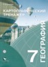 ГДЗ География картографический тренажер 7 класс Крылова О.В. 