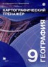 ГДЗ География картографический тренажер 9 класс Неходцев В.А., Приваловский А.Н. 