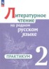 ГДЗ Литература практикум 2 класс Александрова О.М., Кузнецова М.И. 