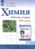 ГДЗ Химия рабочая тетрадь 10 класс Габриелян О.С., Сладков С.А. Базовый уровень