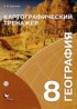 ГДЗ География картографический тренажер 8 класс Крылова О.В. 