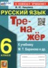 ГДЗ Русский язык  тренажёр 6 класс Никулина М.Ю. 