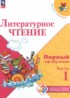 ГДЗ Литература Первый год обучения 1‐2 класс Климанова Л.Ф., Горецкий В.Г. 