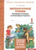 ГДЗ Литература промежуточные и итоговые работы 1 класс Круглова Т.А. 