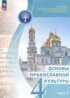 ГДЗ Основы культуры Основы православной культуры 4 класс Васильева О.Ю., Кульберг А.С. 