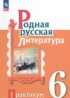 ГДЗ Литература практикум 6 класс Александрова О.М., Аристова М.А. 