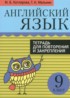 ГДЗ Английский язык тетрадь для повторения и закрепления 9 класс Котлярова М.Б., Мельник Т.Н. 