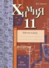 ГДЗ Химия рабочая тетрадь 11 класс Ахметов М.А Базовый уровень