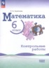 ГДЗ Математика контрольные работы 6 класс Крайнева Л.Б. Базовый уровень