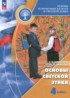 ГДЗ Основы культуры Основы светской этики 4 класс Шемшурина А.И., Шемшурин А.А. 