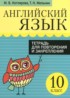 ГДЗ Английский язык тетрадь для повторения и закрепления 10 класс Котлярова М.Б., Мельник Т.Н. 