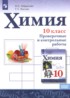 ГДЗ Химия проверочные и контрольные работы 10 класс Габриелян О.С., Лысова Г.Г. Базовый уровень