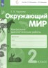 ГДЗ Окружающий мир контрольно-диагностические работы 2 класс Чудинова Е.В. 