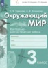 ГДЗ Окружающий мир контрольно-диагностические работы 3 класс Чудинова Е.В., Коханович Д.В. 