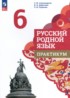 ГДЗ Русский язык практикум 6 класс Александрова О.М., Добротина И.Н. 