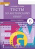 ГДЗ Английский язык  тесты 6 класс Тетина С.В., Титова Е.А. 