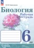 ГДЗ Биология рабочая тетрадь 6 класс Сивоглазов В.И. Базовый уровень