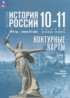 ГДЗ История История России. 1914 год — начало XXI века 10‐11 класс Вершинин А.А., Перелыгин В.В. Базовый уровень