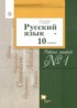 ГДЗ Русский язык рабочая тетрадь 10 класс Гусарова И.В., Иванов С.Л. Базовый и углубленный уровень