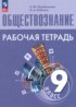 ГДЗ Обществознание рабочая тетрадь 9 класс Лазебникова А.Ю., Лобанов И.А. 