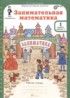 ГДЗ Математика рабочая тетрадь 1 класс Холодова О.А. 