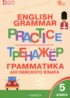 ГДЗ Английский язык тренажёр по грамматике 5 класс Макарова Т.С. 