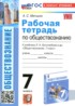 ГДЗ Обществознание рабочая тетрадь 7 класс Митькин А.С. 