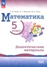 ГДЗ Математика  дидактические материалы 5 класс Буцко Е.В., Мерзляк А.Г. Базовый уровень