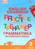 ГДЗ Английский язык тренажёр по грамматике 2 класс Макарова Т.С. 