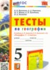 ГДЗ География тесты 5 класс Николина В.В., Королева А.А. 