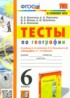 ГДЗ География тесты 6 класс Николина В.В., Королева А.А. 