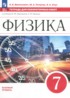 ГДЗ Физика тетрадь для лабораторных работ 7 класс Филонович Н.В., Петрова М.А. Базовый уровень