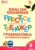 ГДЗ Английский язык тренажёр по грамматике 8 класс Макарова Т.С. 