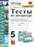 ГДЗ Литература тесты 5 класс Ляшенко Е.Л. 