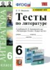 ГДЗ Литература тесты 6 класс Ляшенко Е.Л. 