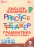 ГДЗ Английский язык тренажёр по грамматике 9 класс Макарова Т.С. 