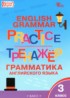 ГДЗ Английский язык тренажёр по грамматике 3 класс Макарова Т.С. 