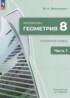 ГДЗ Геометрия  8 класс Волчкевич М.А. Углубленный уровень