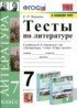 ГДЗ Литература тесты 7 класс Ляшенко Е.Л. 