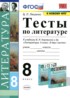 ГДЗ Литература тесты 8 класс Ляшенко Е.Л. 