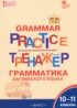 ГДЗ Английский язык тренажёр по грамматике 10‐11 класс Макарова Т.С. 