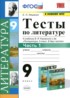 ГДЗ Литература тесты 9 класс Ляшенко Е.Л. 