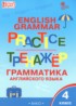 ГДЗ Английский язык тренажёр по грамматике 4 класс Макарова Т.С. 