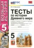 ГДЗ История тесты 5 класс Максимов Ю.И. 